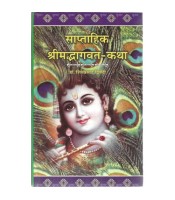 Saptahik Shrimad Bhagavat-Katha Set of 2 Vols. साप्ताहिक श्रीमदभागवत-कथा